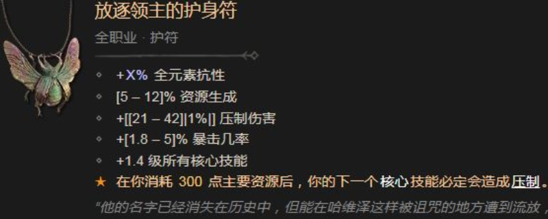 暗黑破坏神4放逐领主的护身符有什么效果及属性-暗黑破坏神4放逐领主的护身符效果及属性介绍