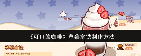 可口的咖啡草莓拿铁怎么制作-草莓拿铁制作方法