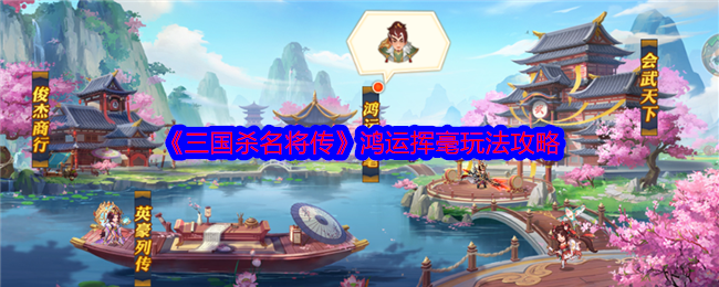 三国杀名将传鸿运挥毫怎么玩-鸿运挥毫玩法攻略