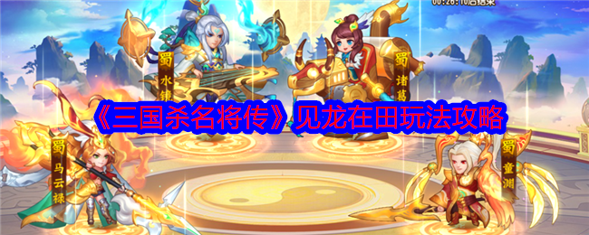 三国杀名将传见龙在田怎么玩-见龙在田玩法攻略