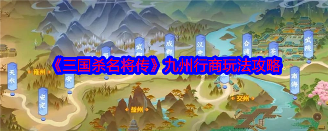 三国杀名将传九州行商怎么玩-九州行商玩法攻略