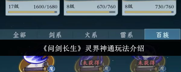 问剑长生灵界神通怎么玩-灵界神通玩法介绍