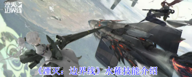 湮灭边界线水䕌有什么技能-水䕌技能介绍