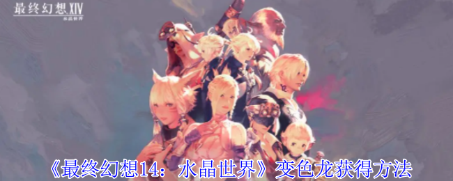 最终幻想14水晶世界变色龙怎么获得-变色龙获得方法