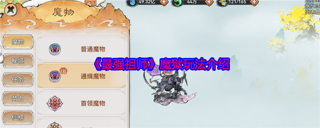 最强祖师魔狱怎么玩-最强祖师魔狱玩法介绍