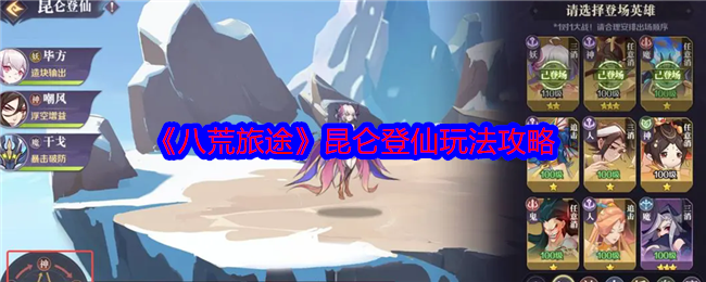 八荒旅途昆仑登仙怎么玩-昆仑登仙玩法攻略