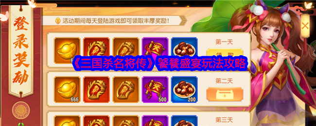 三国杀名将传饕餮盛宴活动怎么玩-饕餮盛宴玩法攻略