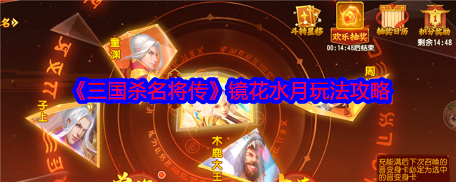 三国杀名将传镜花水月怎么玩-镜花水月玩法攻略