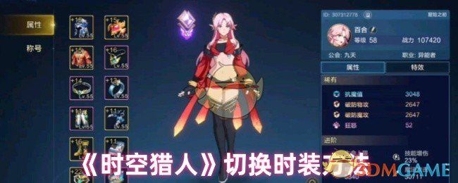 时空猎人如何切换时装-切换时装方法