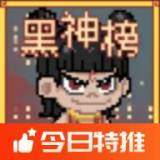 黑神榜:哪吒