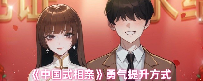 中国式相亲怎么提升勇气-勇气提升方式