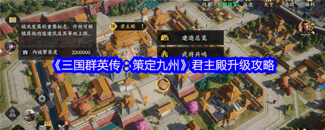 三国群英传策定九州君主殿怎么升级-君主殿升级攻略