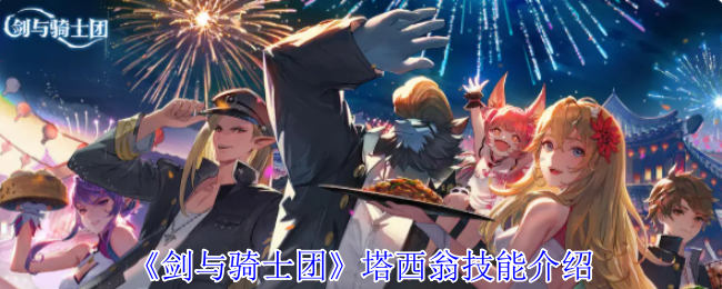 剑与骑士团塔西翁有什么技能-塔西翁技能介绍