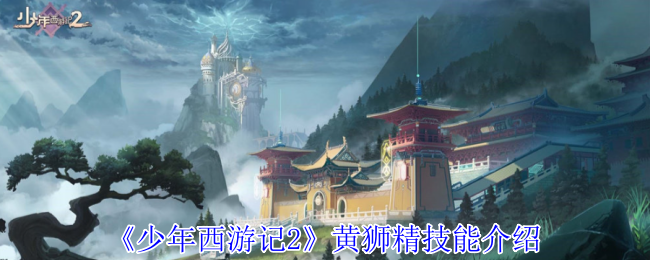 少年西游记2黄狮精有什么技能-黄狮精技能介绍
