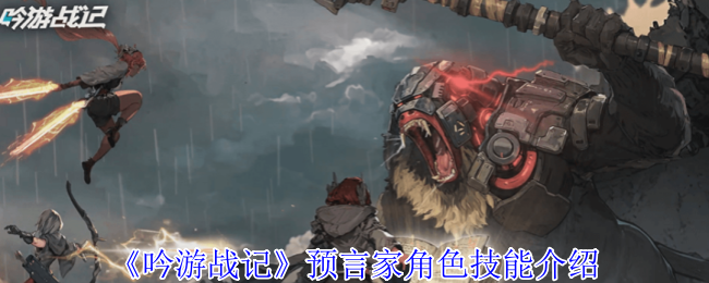 吟游战记预言家有什么技能-预言家角色技能介绍