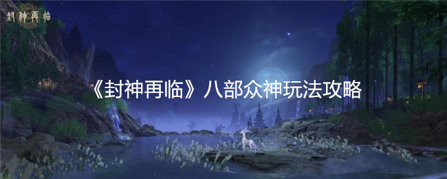 封神再临八部众神怎么玩-八部众神玩法攻略