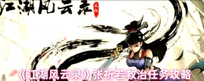 江湖风云录张祈若救治任务怎么做-张祈若救治任务攻略