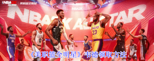 美职篮全明星韦德怎么领取-韦德领取方法