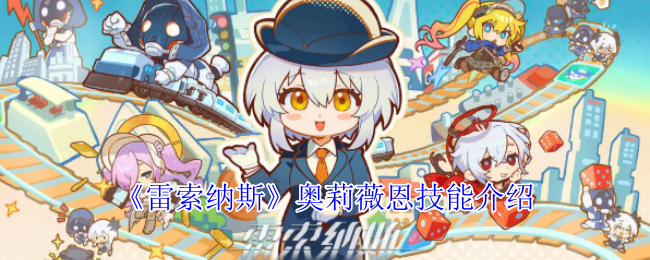 雷索纳斯奥莉薇恩有什么技能-奥莉薇恩技能介绍