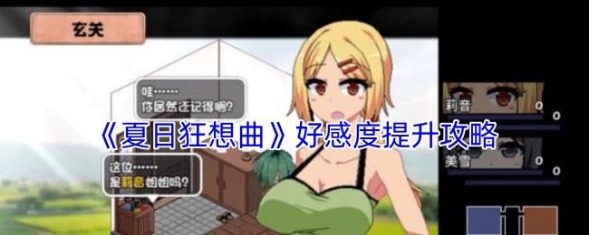 夏日狂想曲怎么提升好感度-好感度提升攻略