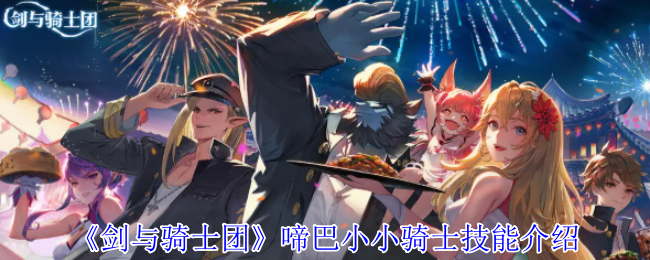 剑与骑士团啼巴小小骑士有什么技能-啼巴小小骑士技能介绍