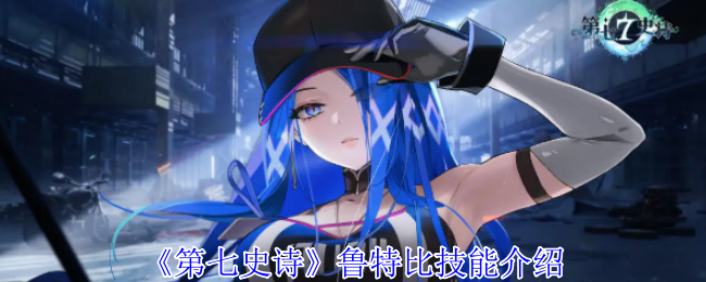 第七史诗鲁特比有什么技能-鲁特比技能介绍