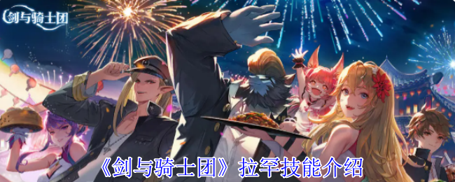 剑与骑士团拉罕有什么技能-拉罕技能介绍