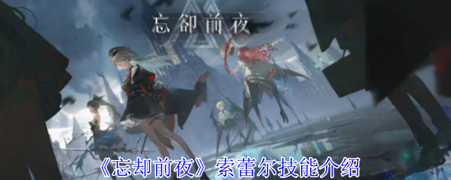 忘却前夜索蕾尔有什么技能-索蕾尔技能介绍