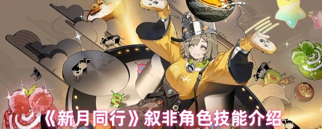 新月同行叙非有哪些技能-叙非角色技能介绍