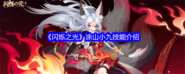 闪烁之光涂山小九怎么样-涂山小九技能介绍