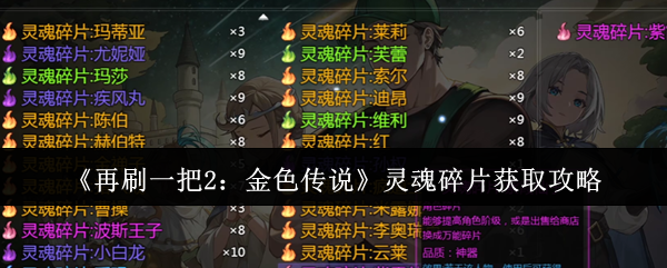 再刷一把2金色传说灵魂碎片怎么获取-灵魂碎片获取攻略