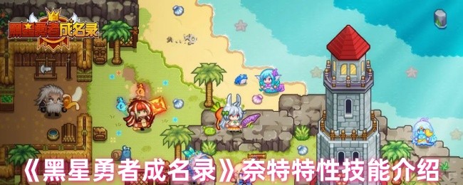 黑星勇者成名录奈特特性技能是什么-奈特特性技能介绍