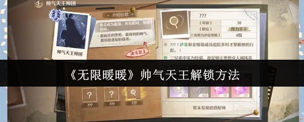 无限暖暖帅气天王怎么解锁-帅气天王解锁方法