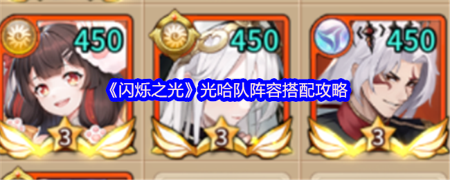 闪烁之光光哈队怎么搭配-闪烁之光光哈队阵容搭配攻略