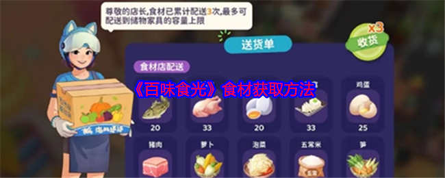 百味食光食材怎么获得-食材获取方法
