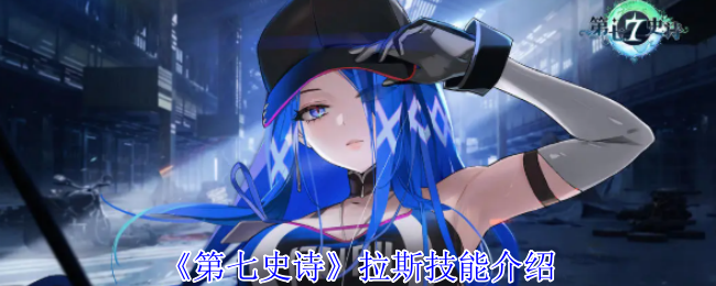 第七史诗拉斯有什么技能-拉斯技能介绍