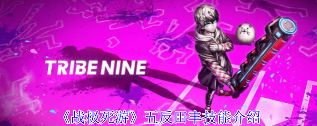 战极死游五反田丰有什么技能-五反田丰技能介绍
