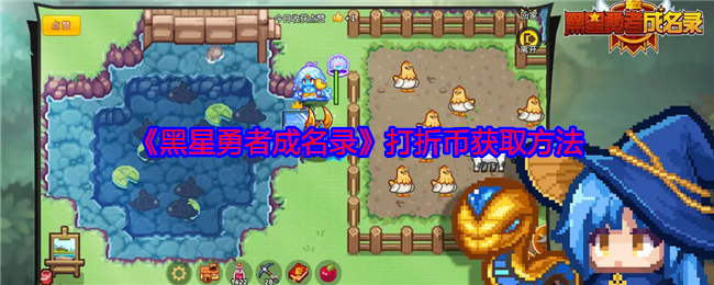 黑星勇者成名录打折币怎么获得-打折币获取方法