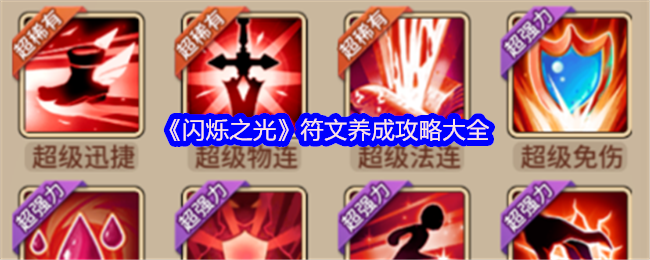 闪烁之光符文养成必看-闪烁之光符文养成攻略大全