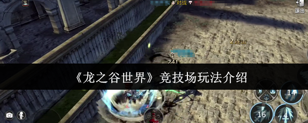 龙之谷世界竞技场怎么玩-竞技场玩法介绍