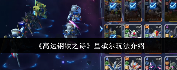 高达钢铁之诗里歇尔怎么玩-高达钢铁之诗里歇尔玩法介绍