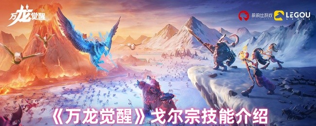 万龙觉醒戈尔宗技能是什么-戈尔宗技能介绍