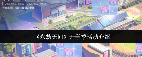 永劫无间开学季活动怎么样-开学季活动介绍