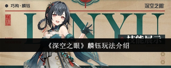 深空之眼麟钰怎么玩-麟钰玩法介绍
