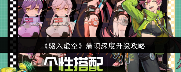 驱入虚空潜识深度怎么升级-潜识深度升级攻略