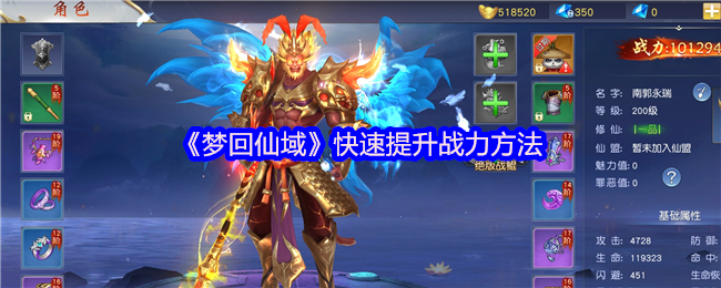 梦回仙域如何快速提升战力-梦回仙域快速提升战力方法