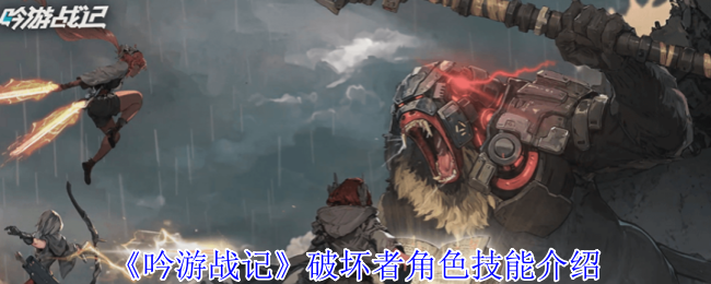 吟游战记破坏者有什么技能-破坏者角色技能介绍