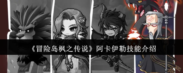 冒险岛枫之传说阿卡伊勒技能怎么样-阿卡伊勒技能介绍
