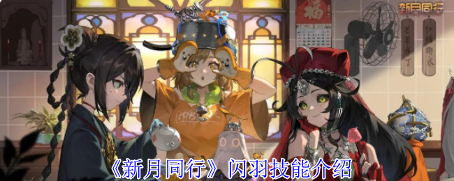 新月同行闪羽有什么技能-闪羽技能介绍