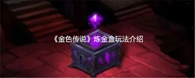 金色传说炼金盒怎么玩-炼金盒玩法介绍